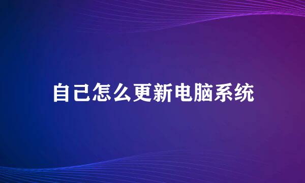 自己怎么更新电脑系统