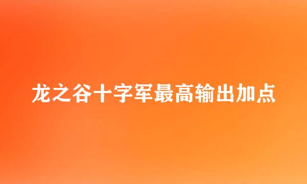 龙之谷十字军最高输出加点