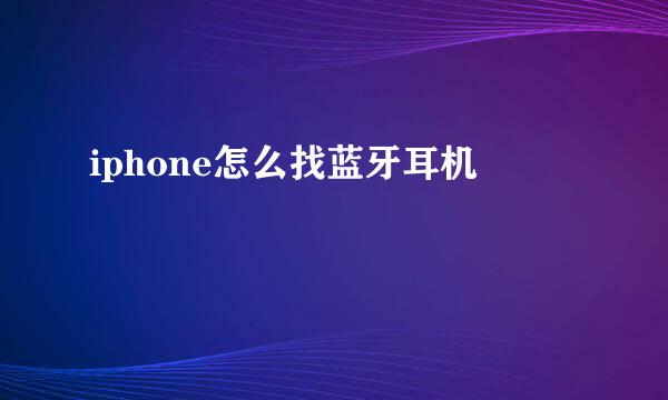 iphone怎么找蓝牙耳机