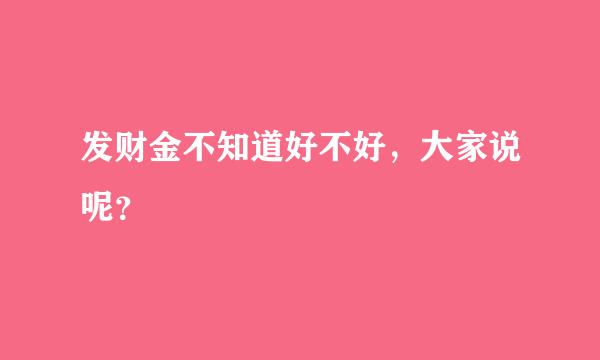 发财金不知道好不好，大家说呢？