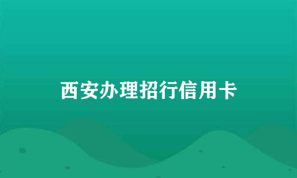 西安办理招行信用卡