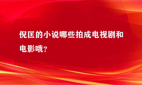 倪匡的小说哪些拍成电视剧和电影哦？