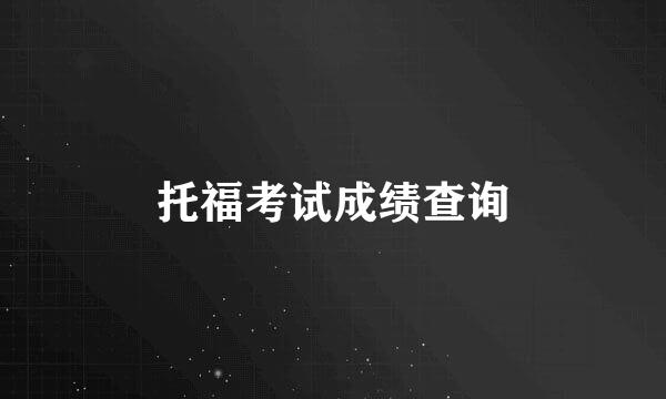 托福考试成绩查询