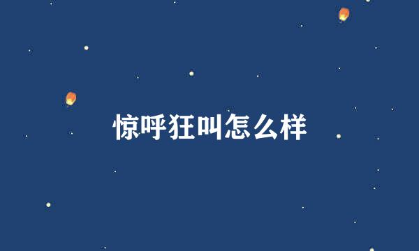 惊呼狂叫怎么样