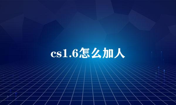 cs1.6怎么加人