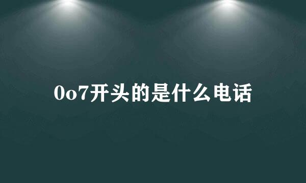 0o7开头的是什么电话