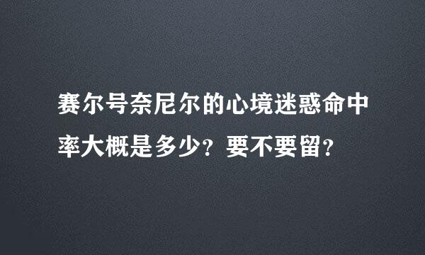 赛尔号奈尼尔的心境迷惑命中率大概是多少？要不要留？