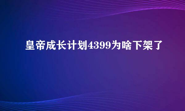 皇帝成长计划4399为啥下架了