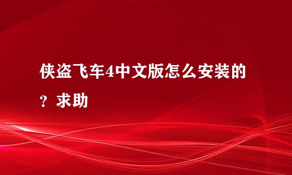 侠盗飞车4中文版怎么安装的？求助