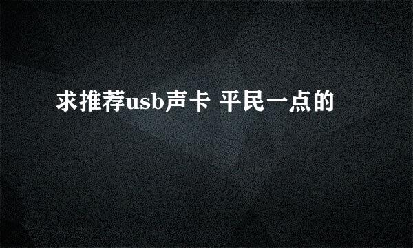 求推荐usb声卡 平民一点的