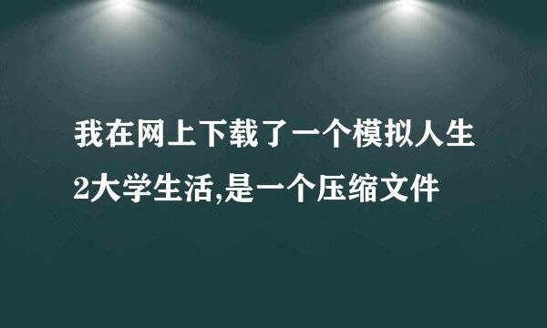 我在网上下载了一个模拟人生2大学生活,是一个压缩文件