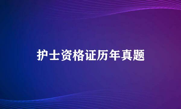 护士资格证历年真题