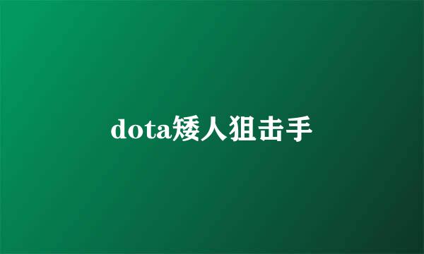 dota矮人狙击手