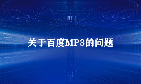 关于百度MP3的问题