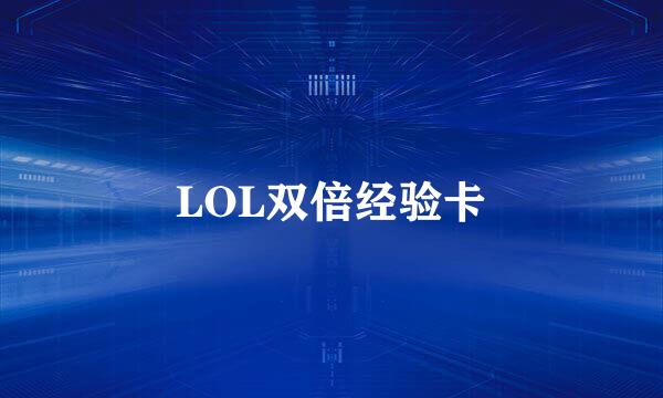 LOL双倍经验卡