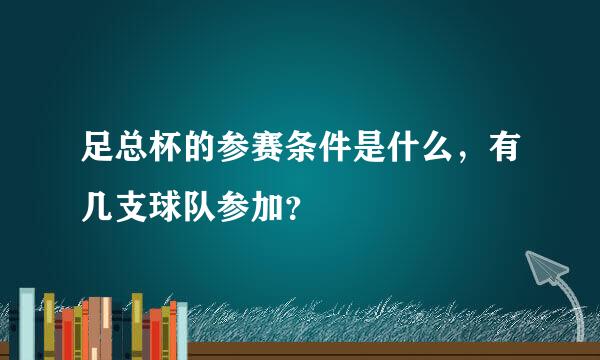 足总杯的参赛条件是什么，有几支球队参加？