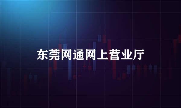 东莞网通网上营业厅