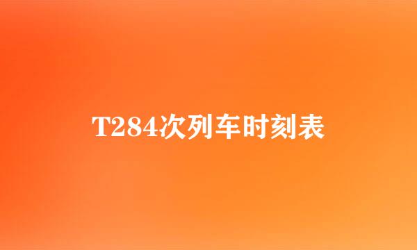 T284次列车时刻表