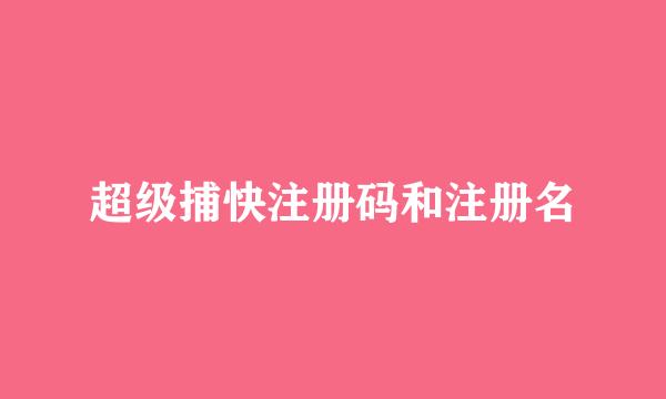 超级捕快注册码和注册名