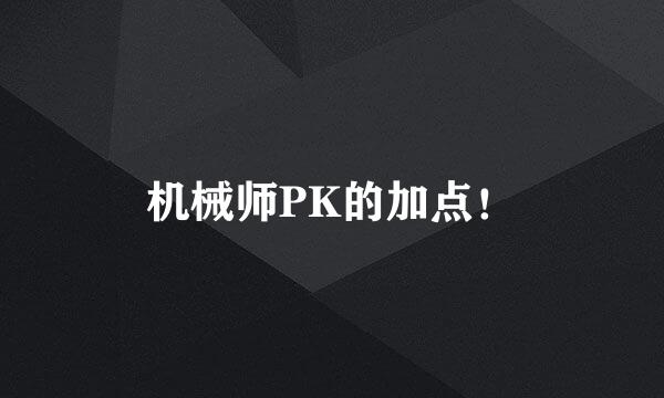 机械师PK的加点！