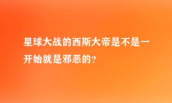 星球大战的西斯大帝是不是一开始就是邪恶的？