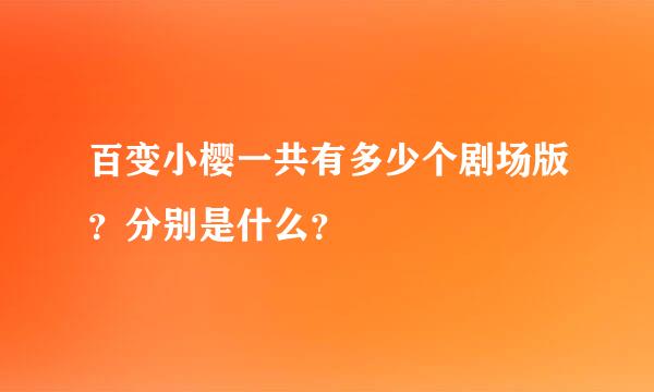 百变小樱一共有多少个剧场版？分别是什么？