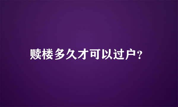 赎楼多久才可以过户？