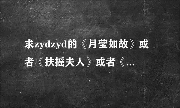 求zydzyd的《月莹如故》或者《扶摇夫人》或者《莲衣浅》，要百度云或者微盘或者微云也行