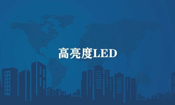 高亮度LED