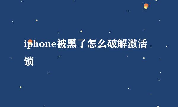 iphone被黑了怎么破解激活锁