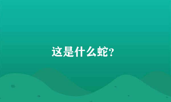 这是什么蛇？