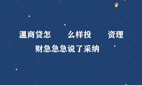 温商贷怎么样投资理财急急急说了采纳