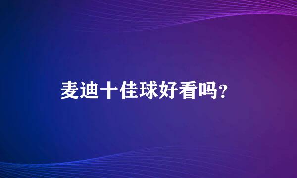 麦迪十佳球好看吗？