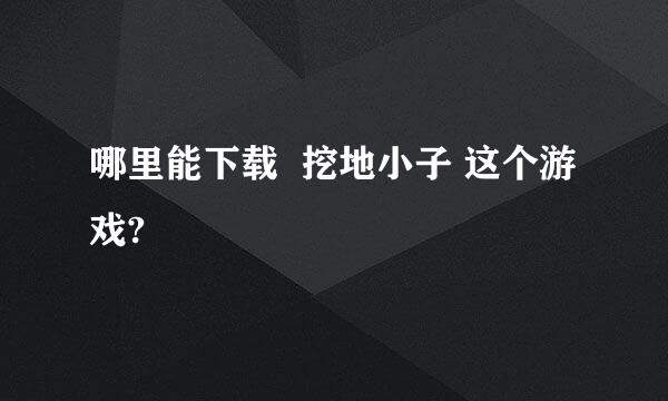 哪里能下载  挖地小子 这个游戏?