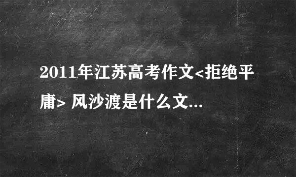 2011年江苏高考作文<拒绝平庸> 风沙渡是什么文体?议论文吗？还是杂文？能具体解释一下吗？