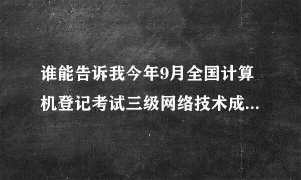 谁能告诉我今年9月全国计算机登记考试三级网络技术成绩查询的网址啊！？！？！？