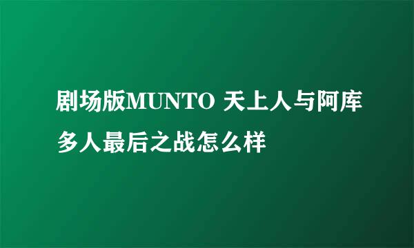 剧场版MUNTO 天上人与阿库多人最后之战怎么样