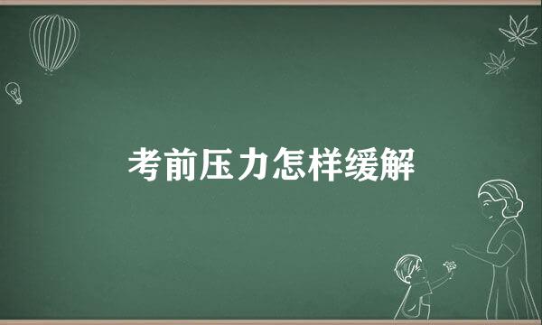 考前压力怎样缓解