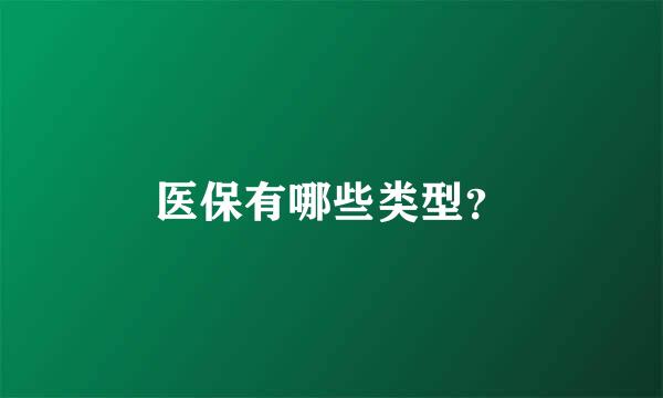 医保有哪些类型？