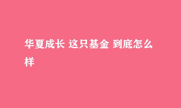 华夏成长 这只基金 到底怎么样