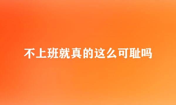 不上班就真的这么可耻吗