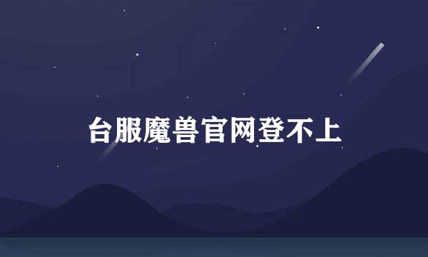 台服魔兽官网登不上