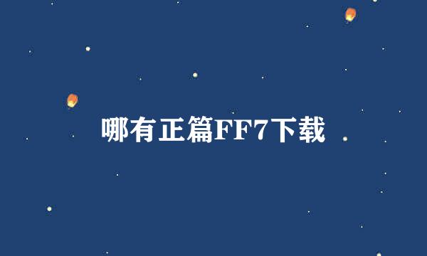 哪有正篇FF7下载