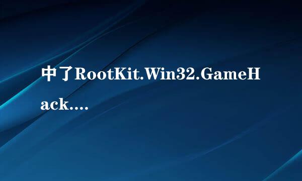 中了RootKit.Win32.GameHack.bc怎么办？