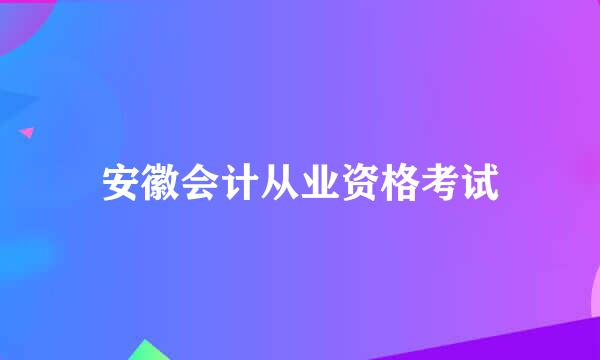 安徽会计从业资格考试