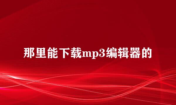 那里能下载mp3编辑器的