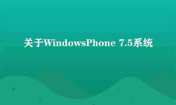 关于WindowsPhone 7.5系统