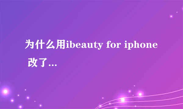 为什么用ibeauty for iphone 改了锁屏界面 手机变卡了