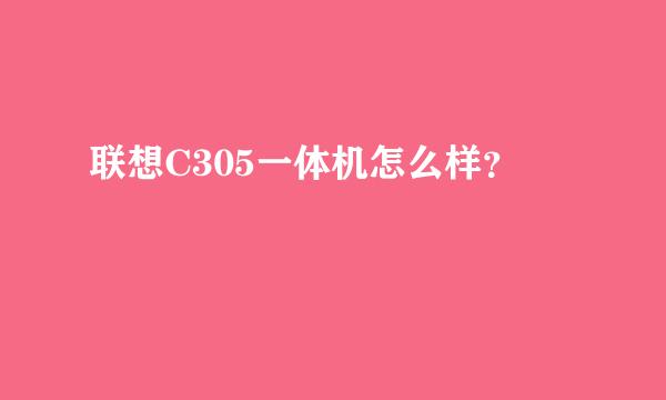 联想C305一体机怎么样？