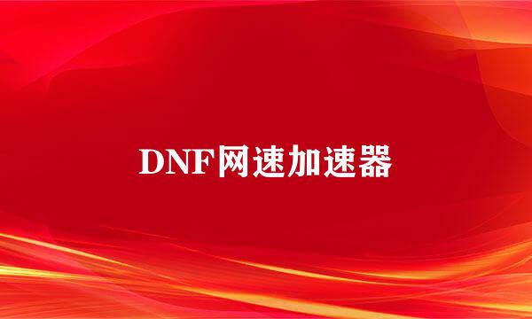 DNF网速加速器